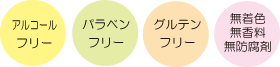 アルコールフリー、パラベンフリー、グルテンフリー、無着色、無香料、無防腐剤